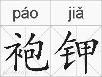 袍钾的拼音