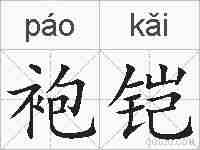 袍铠的拼音