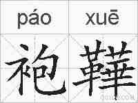 袍鞾的拼音