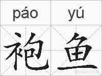袍鱼的拼音