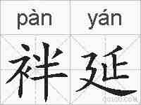 袢延的拼音