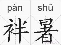 袢暑的拼音