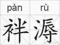 袢溽的拼音
