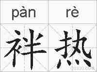 袢热的拼音