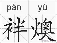 袢燠的拼音