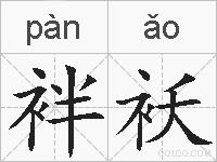 袢袄的拼音