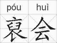 裒会的拼音