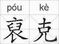 裒克的拼音