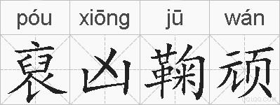 裒凶鞠顽的拼音