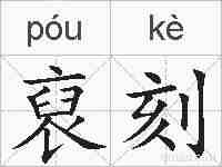 裒刻的拼音