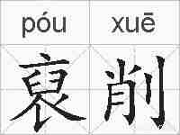 裒削的拼音