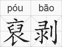 裒剥的拼音