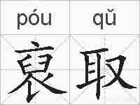 裒取的拼音