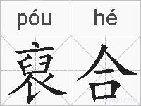 裒合的拼音