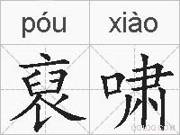 裒啸的拼音