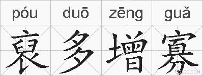 裒多增寡的拼音