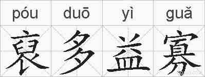 裒多益寡的拼音