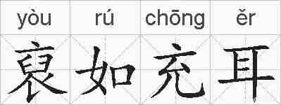 裒如充耳的拼音