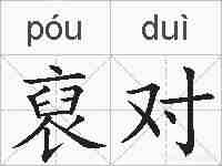 裒对的拼音