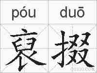 裒掇的拼音