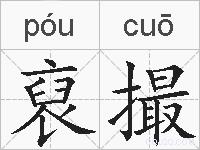 裒撮的拼音