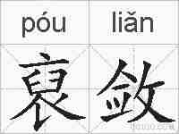 裒敛的拼音