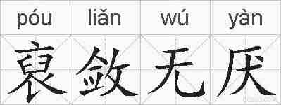裒敛无厌的拼音