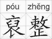 裒整的拼音