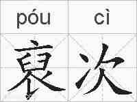 裒次的拼音
