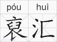 裒汇的拼音