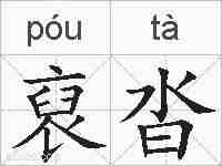 裒沓的拼音