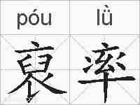 裒率的拼音
