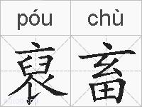 裒畜的拼音