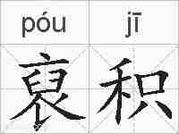 裒积的拼音