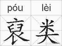 裒类的拼音