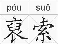 裒索的拼音
