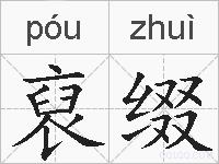 裒缀的拼音