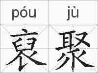 裒聚的拼音