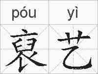 裒艺的拼音
