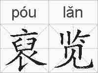 裒览的拼音
