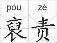 裒责的拼音