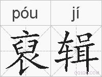 裒辑的拼音
