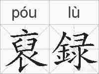 裒録的拼音