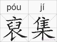 裒集的拼音