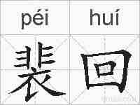 裴回的拼音