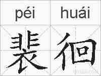 裴徊的拼音