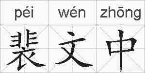 裴文中的拼音