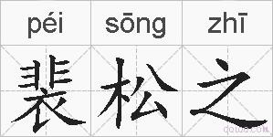 裴松之的拼音