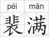 裴满的拼音