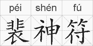 裴神符的拼音